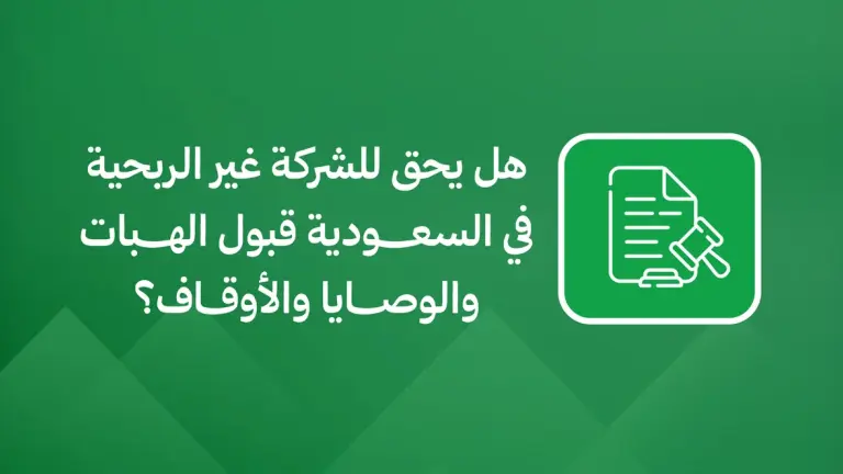 هل يحق للشركة غير الربحية في السعودية قبول الهبات والوصايا والأوقاف؟