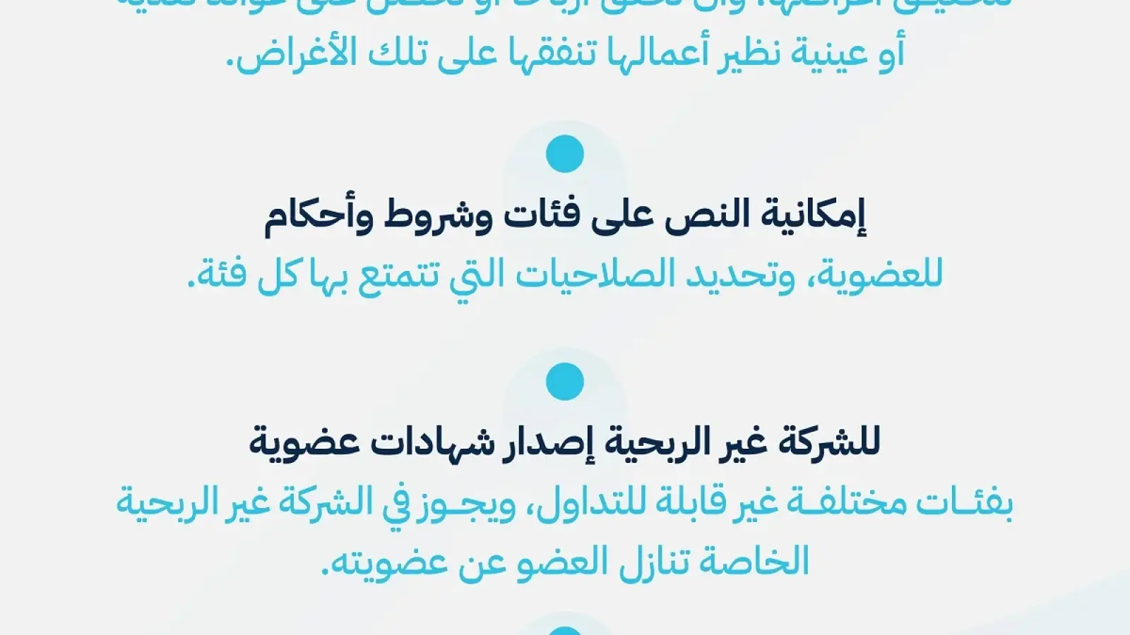 صورة 1 من أبرز الأحكام الخاصة بالشركات غير الربحية