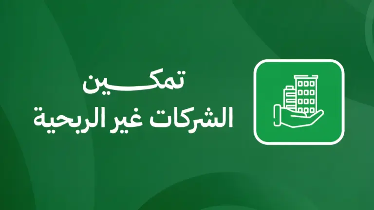 تمكين الشركات غير الربحية