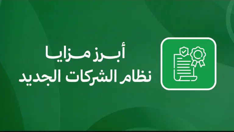 أبرز مزايا نظام الشركات الجديد