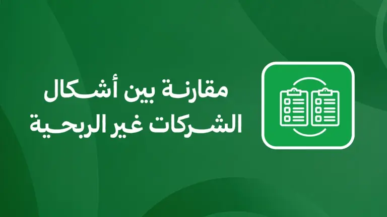 مقارنة بين أشكال الشركات غير الربحية