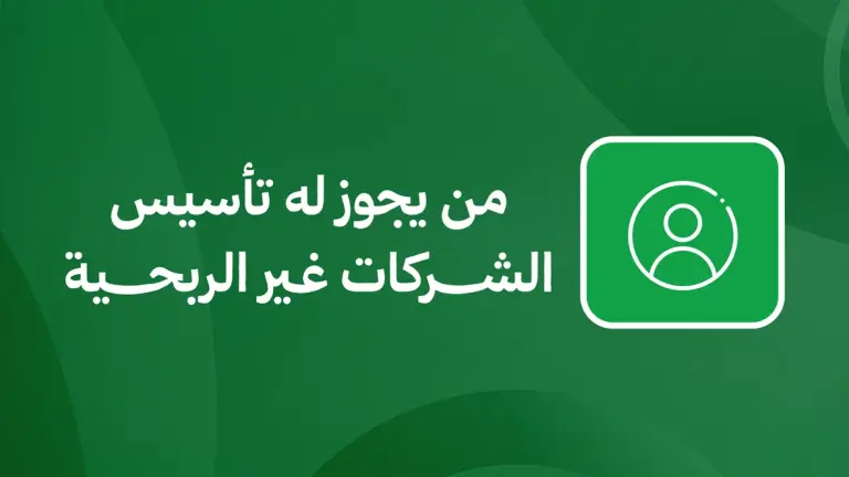 من يجوز له تأسيس الشركات غير الربحية؟