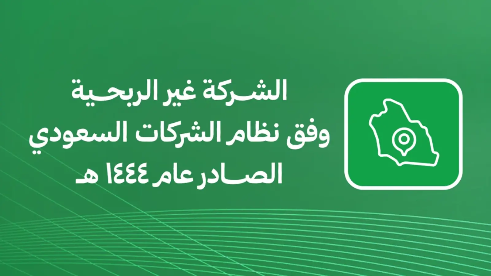 الشركة غير الربحية وفق نظام الشركات السعودي الصادر عام 1444 هـ