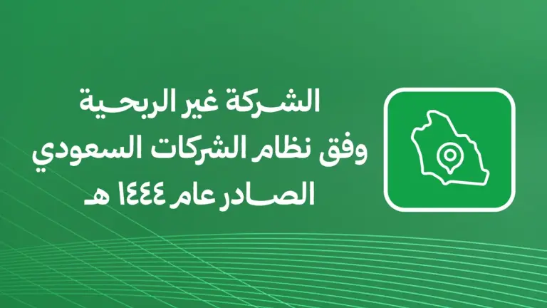 الشركة غير الربحية وفق نظام الشركات السعودي الصادر عام 1444 هـ