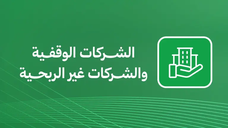 الشركات الوقفية والشركات غير الربحية