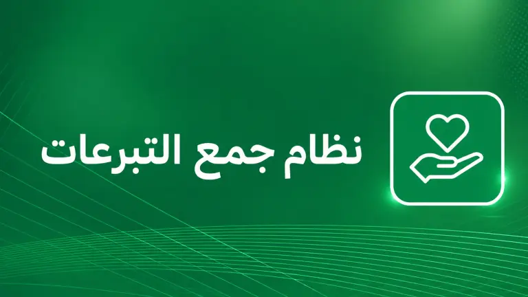 نظام جمع التبرعات
