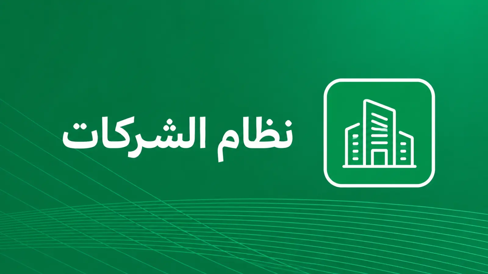 نظام الشركات