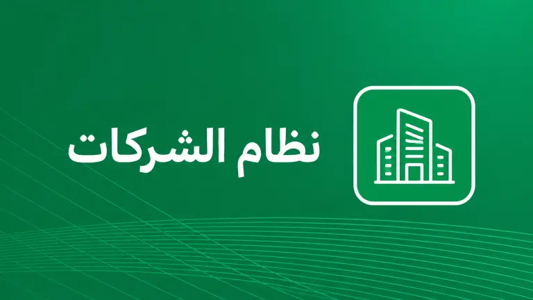 نظام الشركات