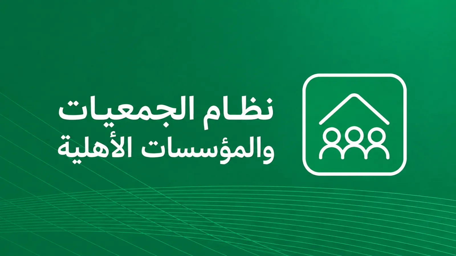 نظام الجمعيات والمؤسسات الأهلية