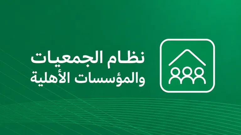 نظام الجمعيات والمؤسسات الأهلية
