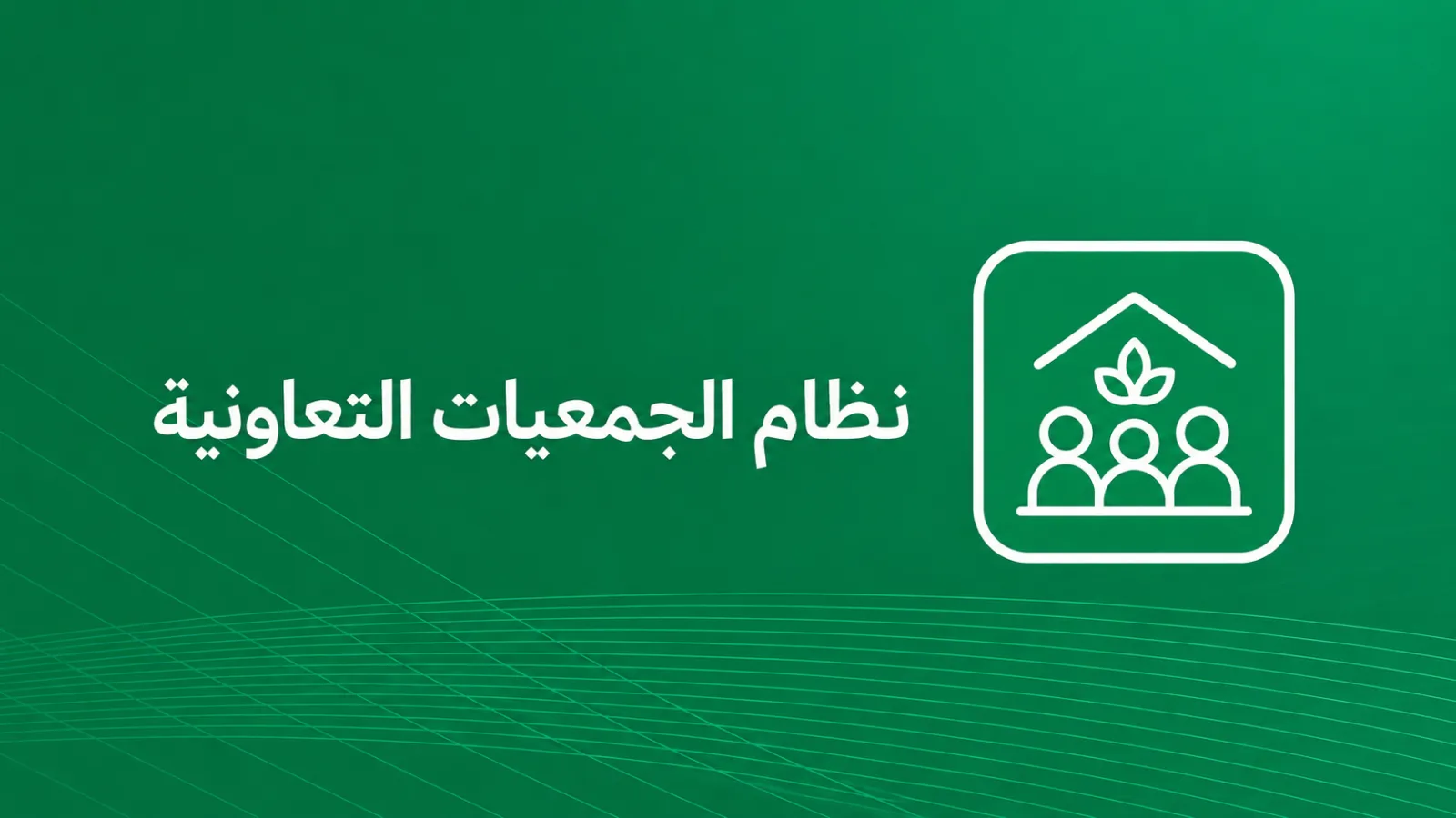 نظام الجمعيات التعاونية