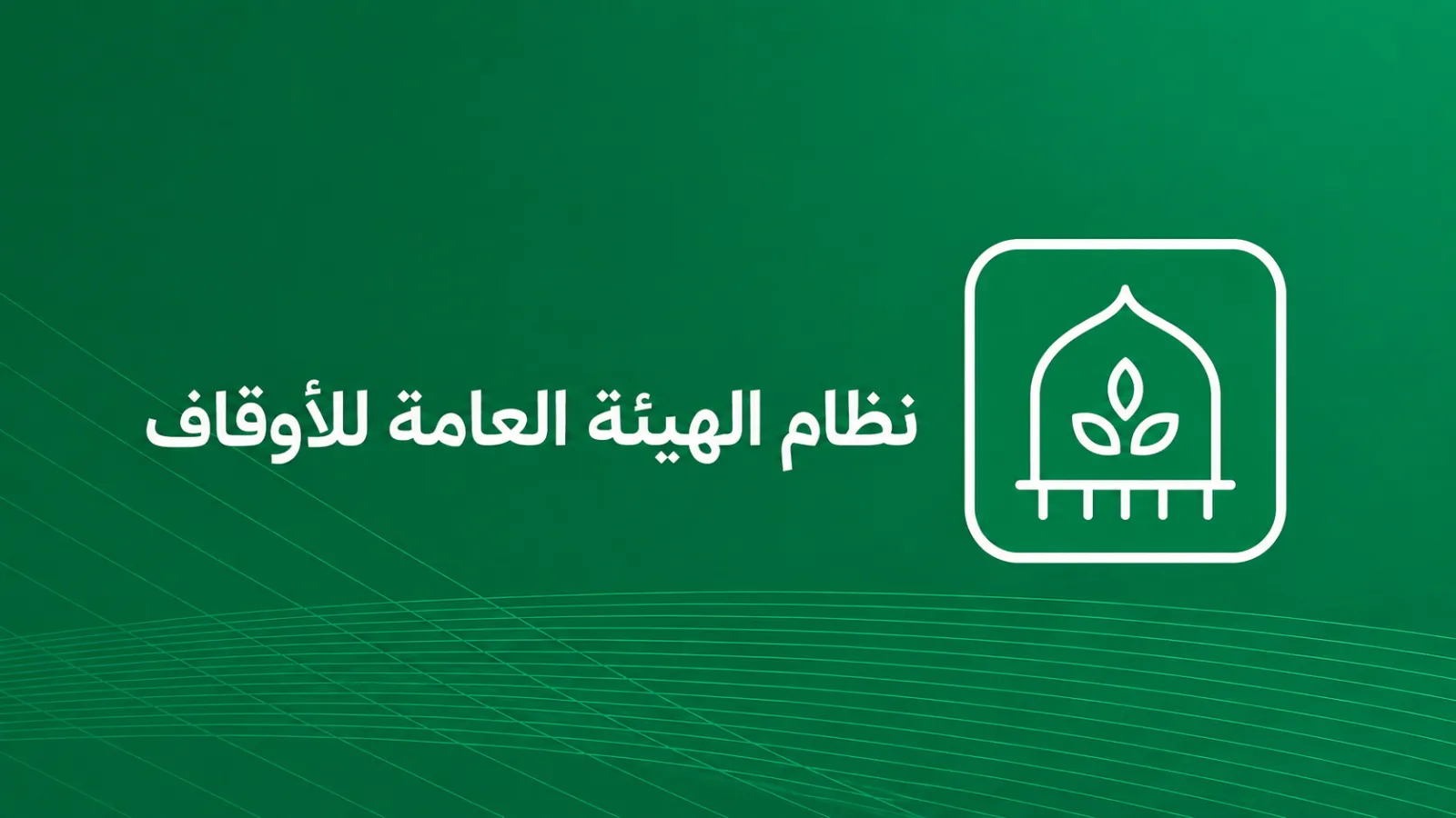 نظام الهيئة العامة للأوقاف