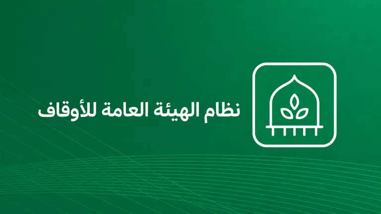 نظام الهيئة العامة للأوقاف