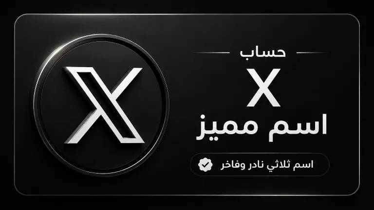 حساب مميز في منصة X