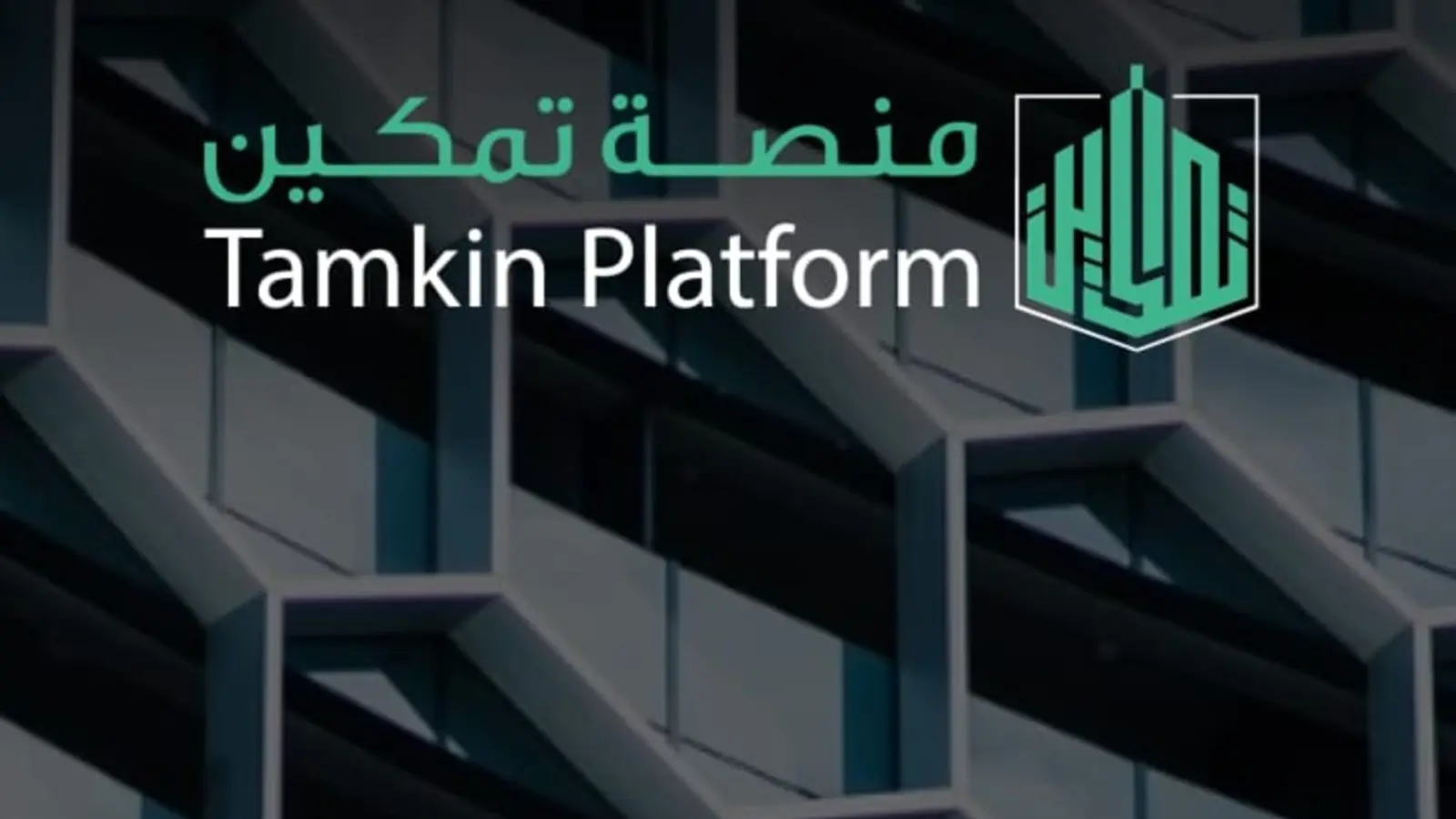 منصة تمكين