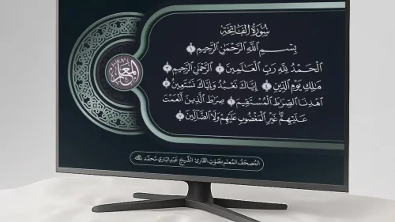 المصحف المعلم 