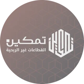 شركة تمكين القطاعات غير الربحية