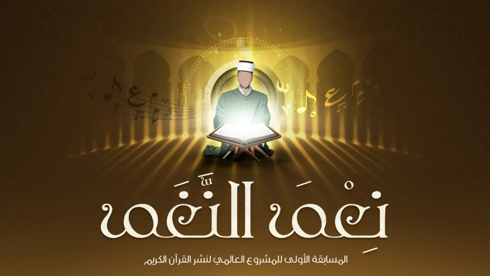 المسابقات القرآنية