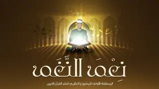 صورة من حصاد برنامج المبادرات القرآنية