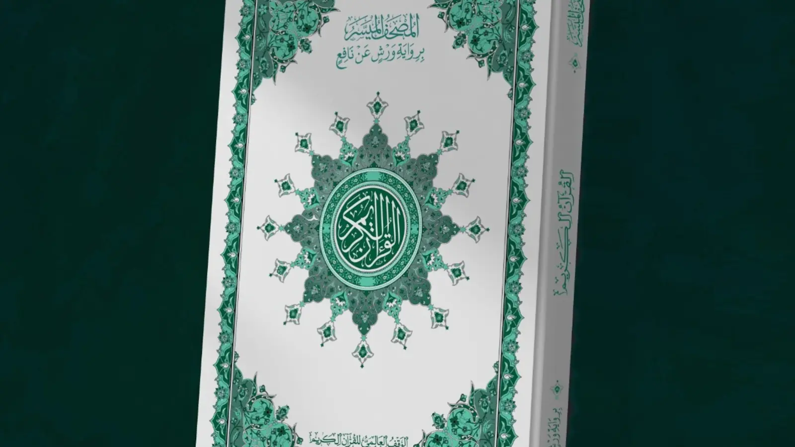 تجهيز المصحف الميسر برواية ورش