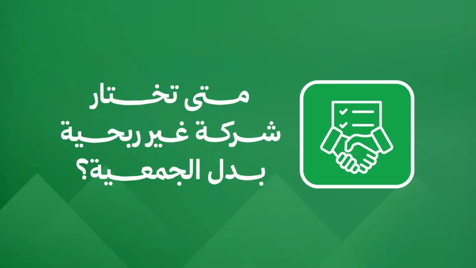 متى تختار شركة غير ربحية بدل الجمعية؟