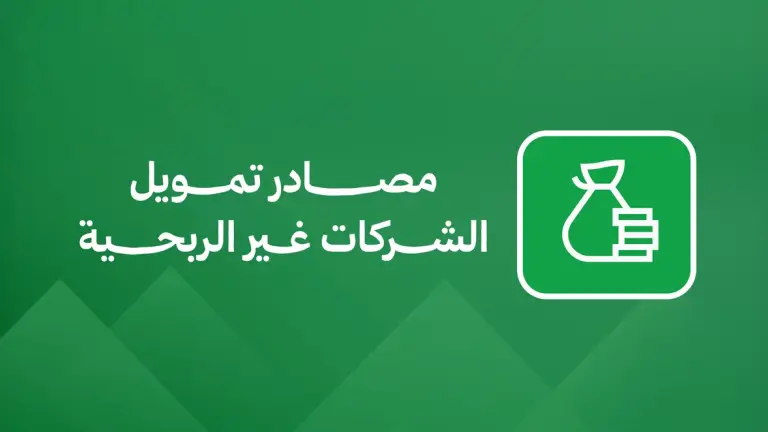 مصادر تمويل الشركات غير الربحية