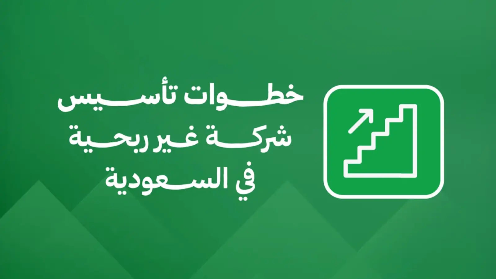 خطوات تأسيس شركة غير ربحية في السعودية