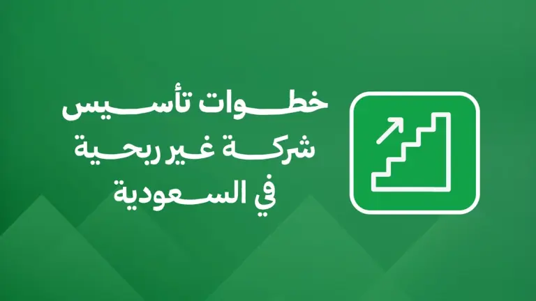 خطوات تأسيس شركة غير ربحية في السعودية